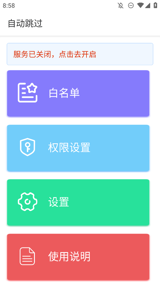 自動(dòng)跳過(guò)安卓版本
