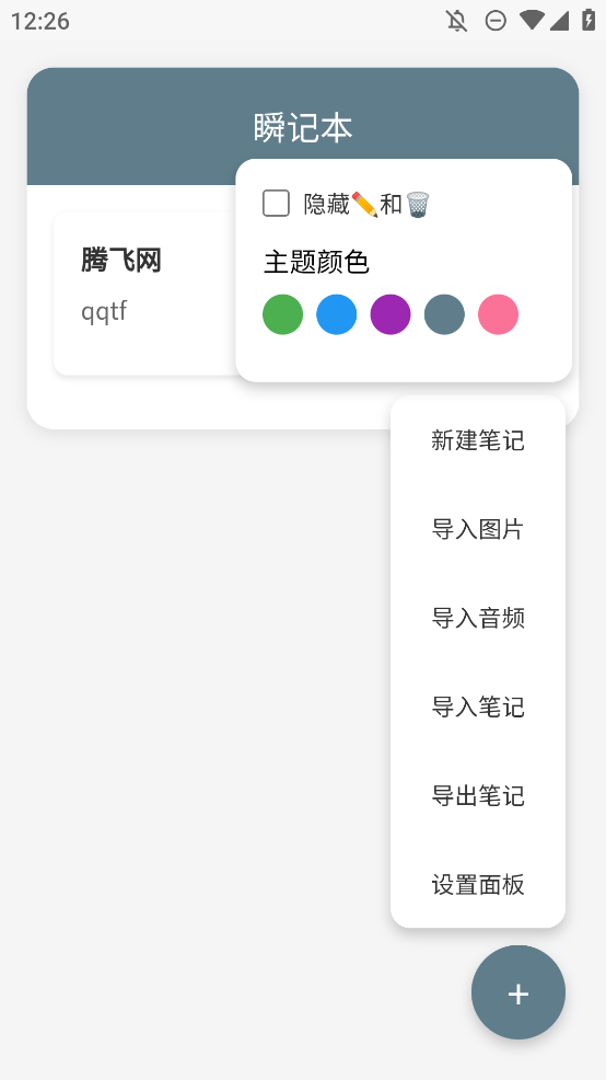瞬記本移動端應(yīng)用