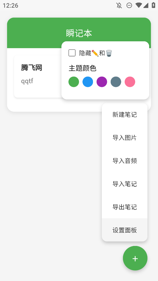 瞬記本移動端應(yīng)用