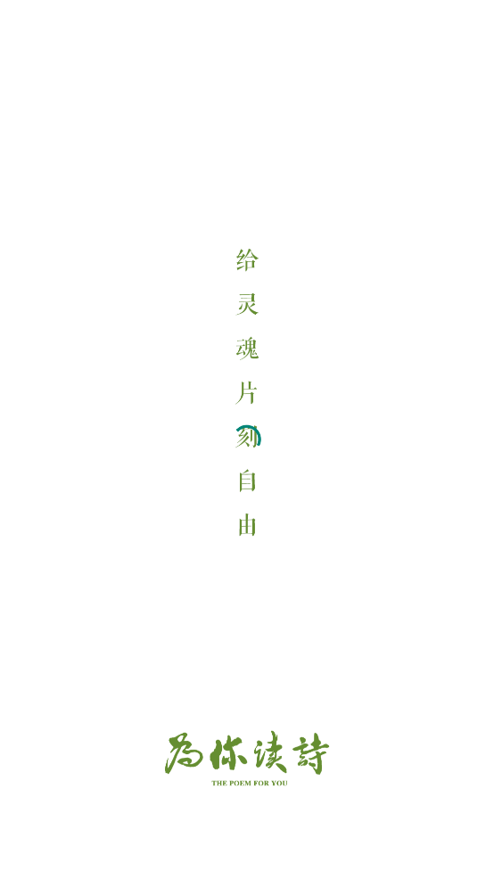 為你讀詩Pro版