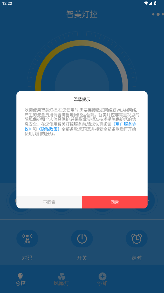 智美燈控APP新版本