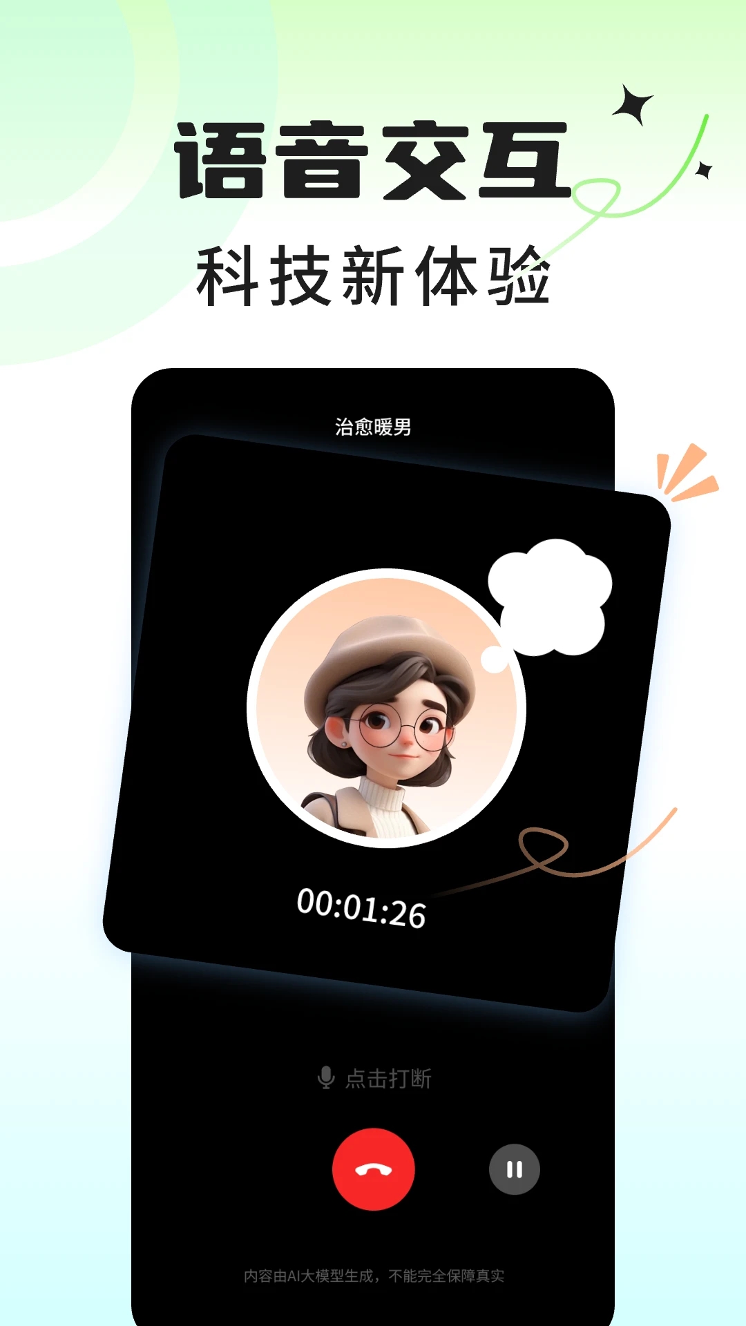 AI虛擬男神官方版