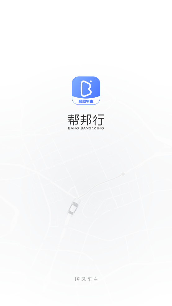 幫邦行順風(fēng)車主最新版