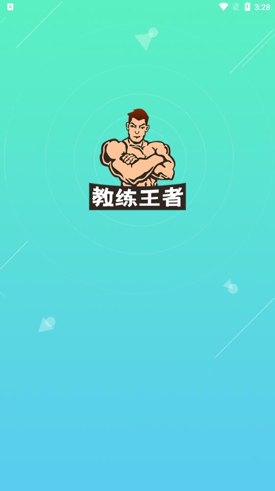 教練王者APP安卓版本