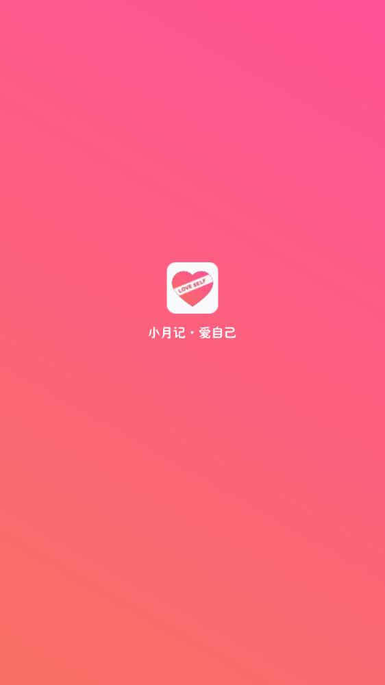 小月記app新版本