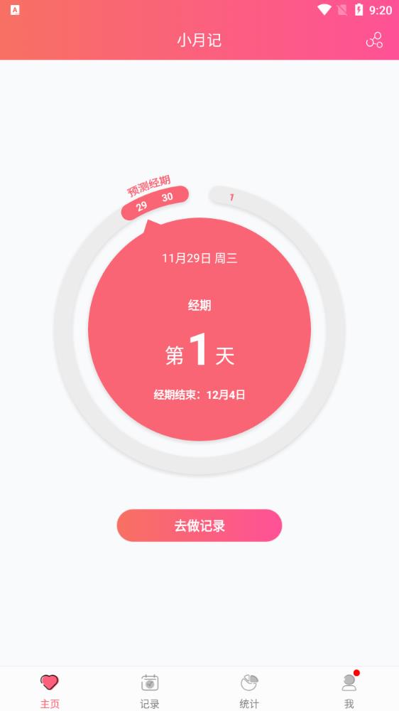 小月記app新版本