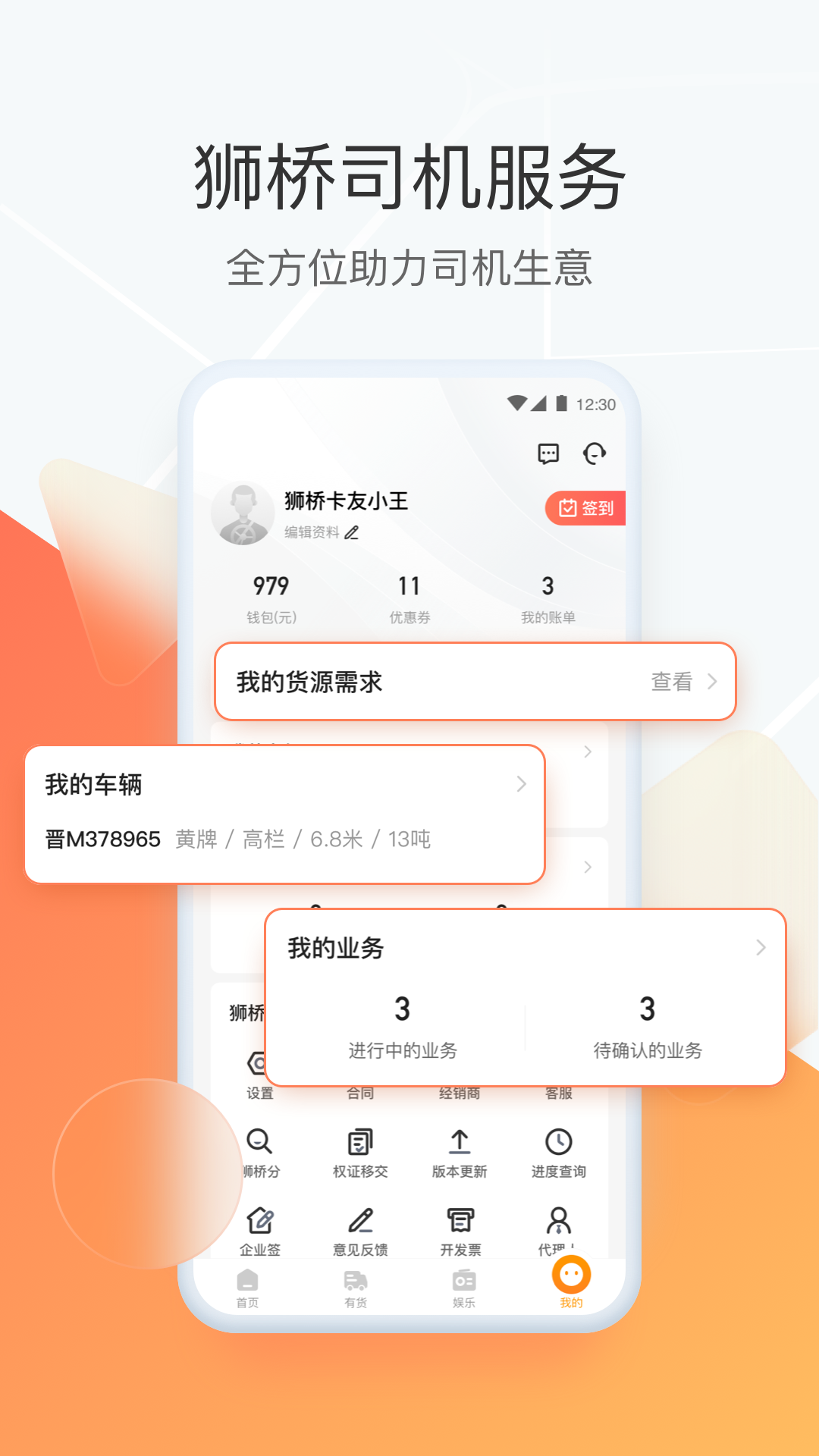 獅橋司機(jī)APP新版本