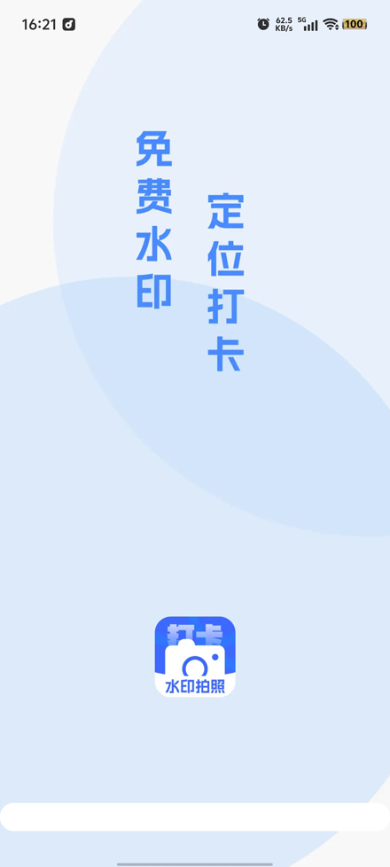 打卡水印相機(jī)官方版