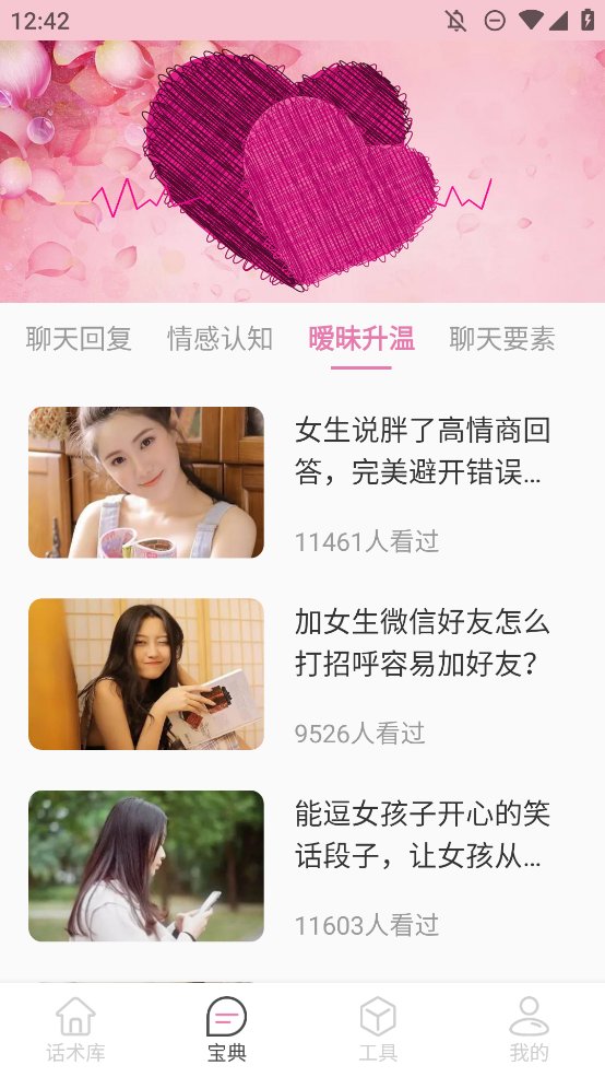 甜蜜聊天話術庫APP