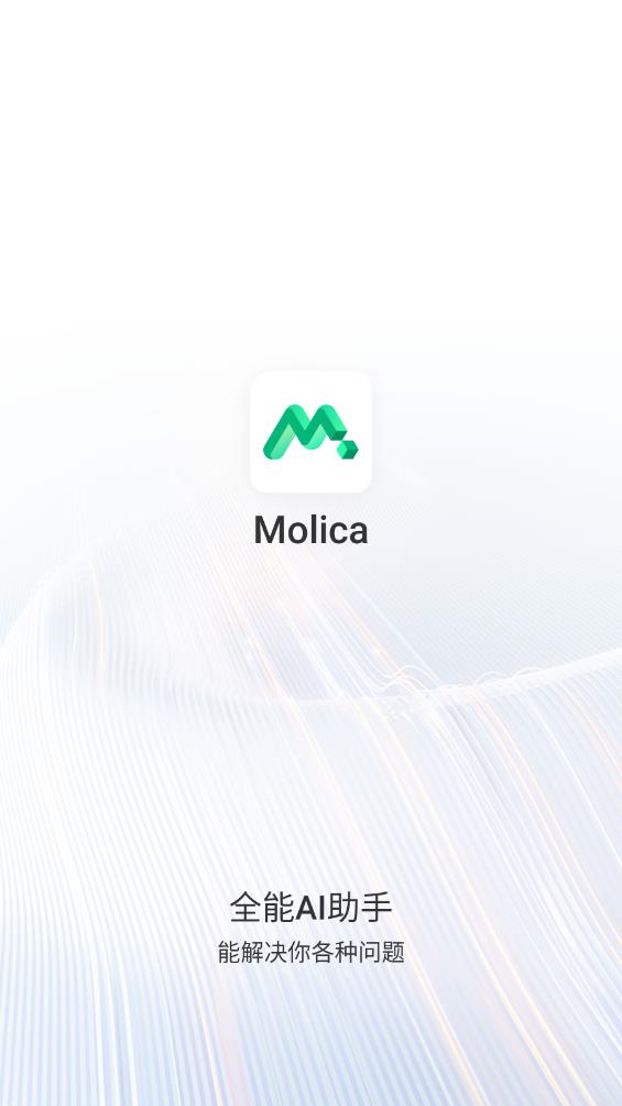 Molica AI 安卓版