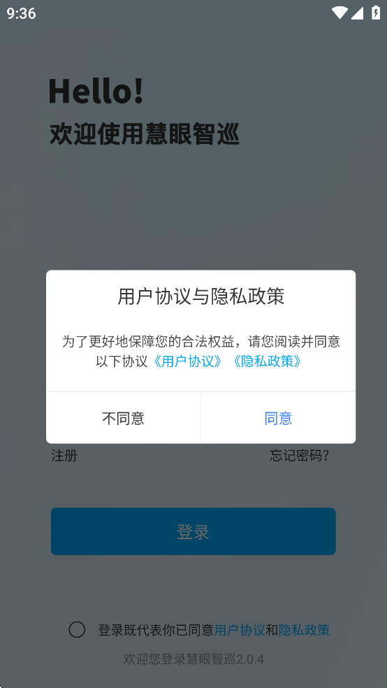 慧眼智巡app新版本
