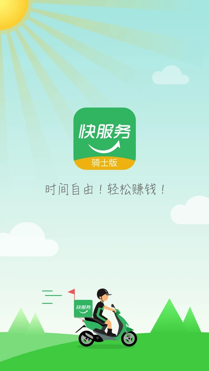快服務(wù)跑腿騎士版升級