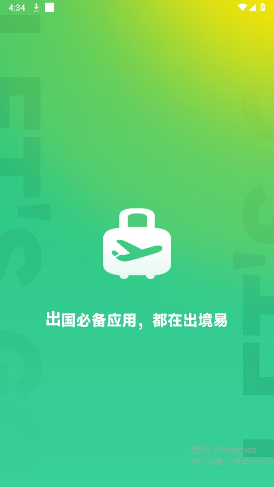 出境易APP新版