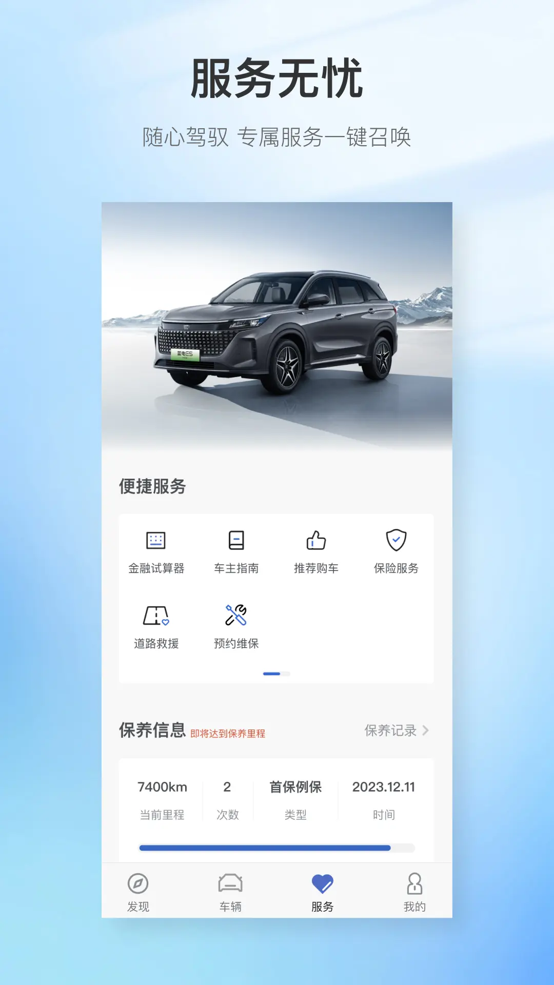 賽力斯藍(lán)電E5官方應(yīng)用