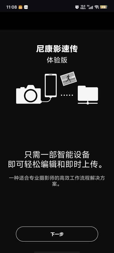 尼康影速傳體驗(yàn)版更新版