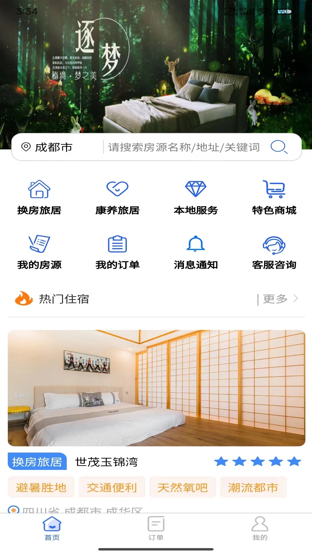 加天下?lián)Q房旅居APP官方版