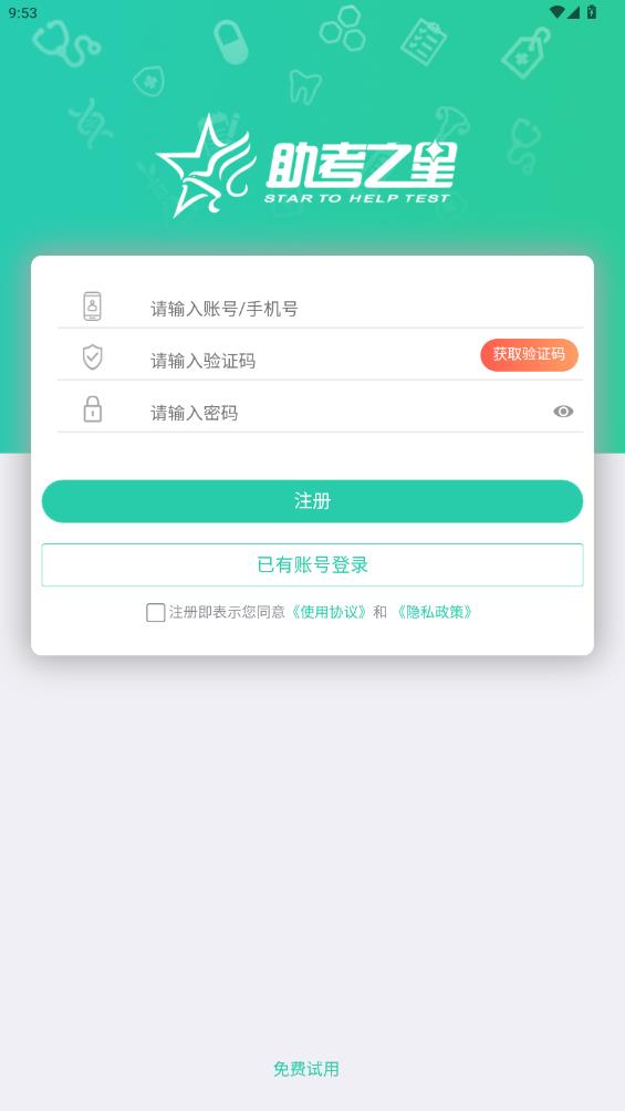 時(shí)珍助考星在線版