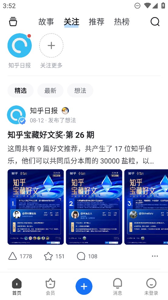知乎極速版