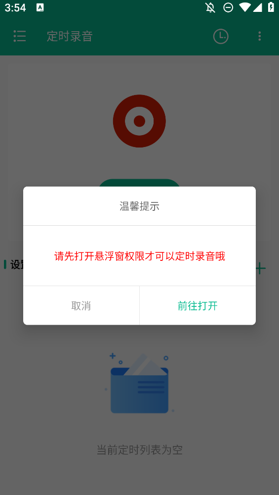 定時錄音手機(jī)應(yīng)用