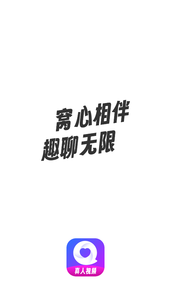 窩趣聊App新版本