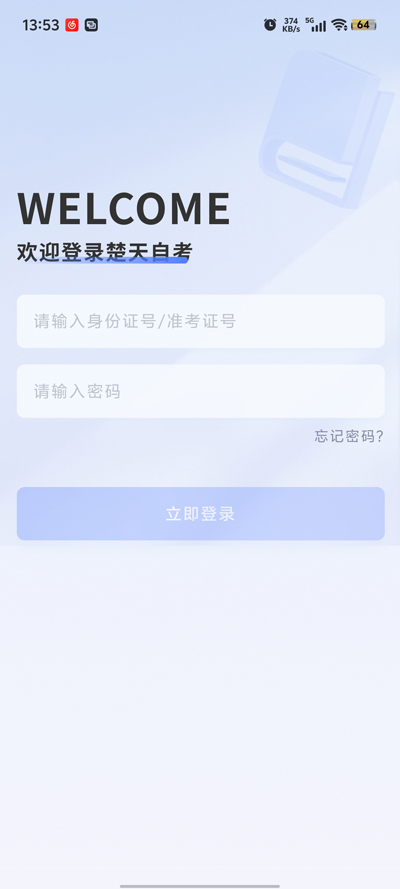 楚天自考官方app