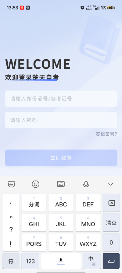 楚天自考官方app