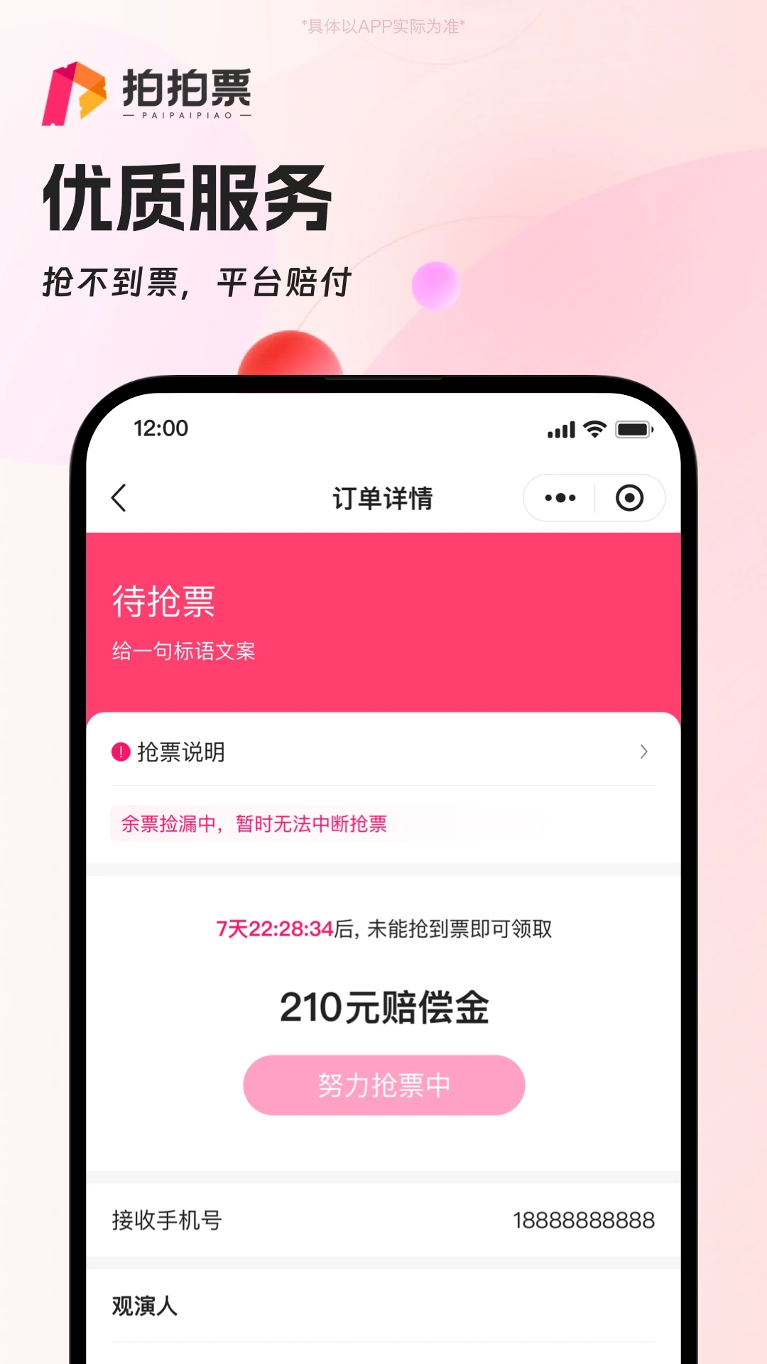 拍拍票APP新版