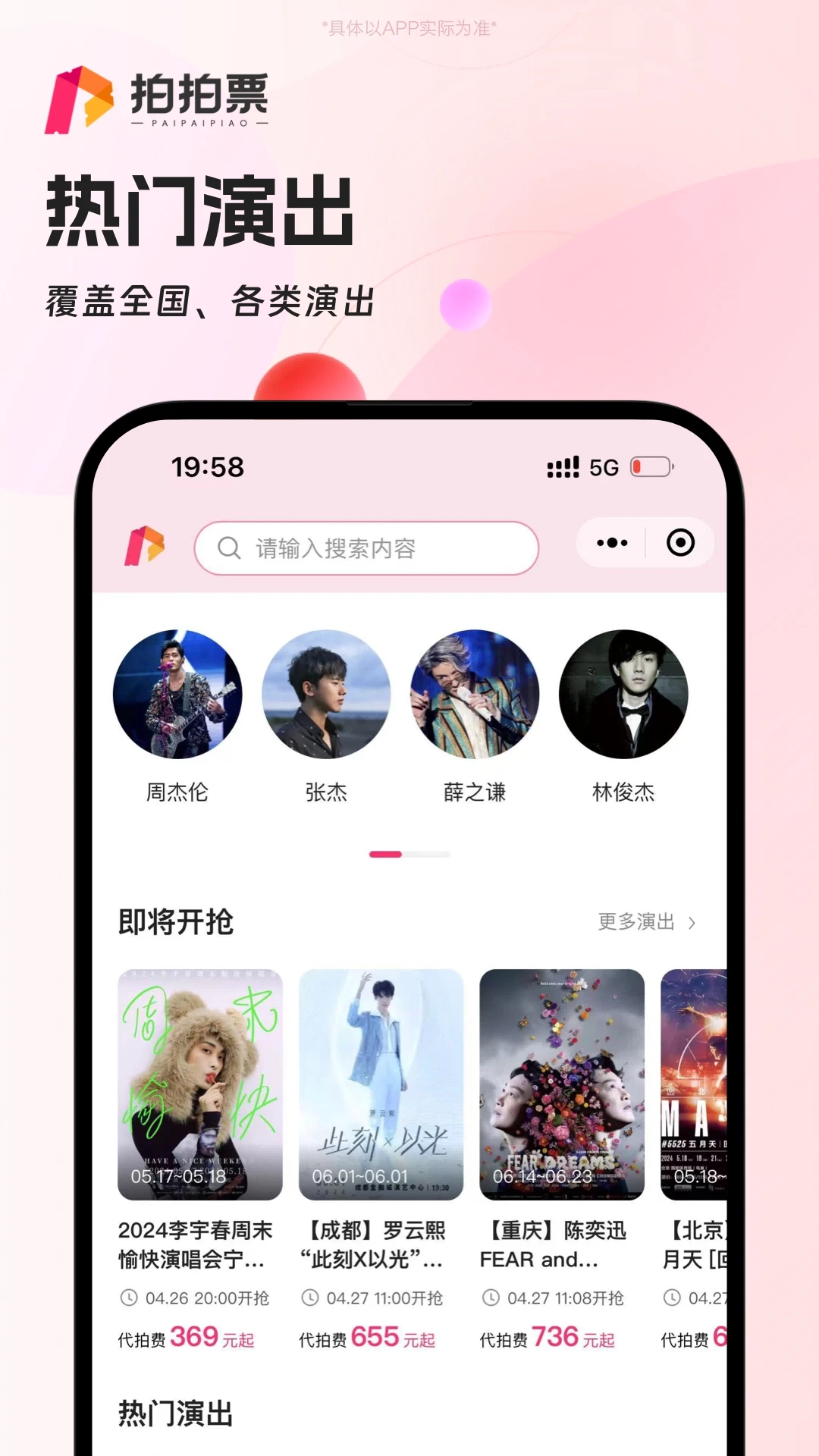 拍拍票APP新版
