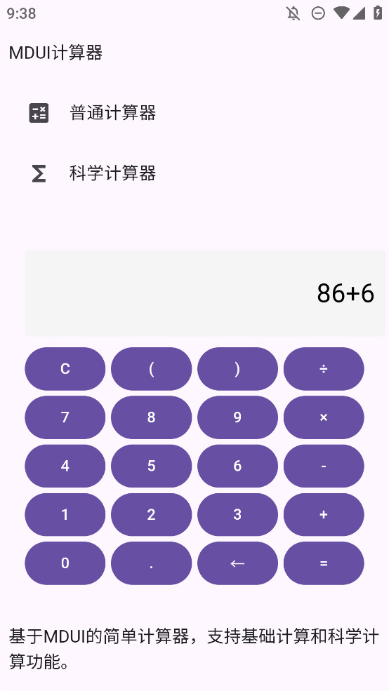 MDUI計算器手機版