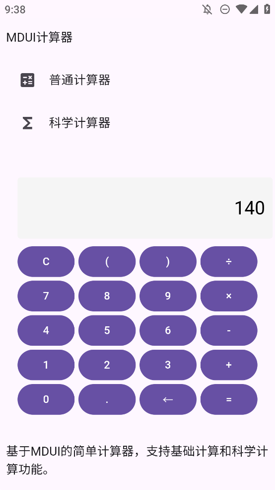 MDUI計算器手機版