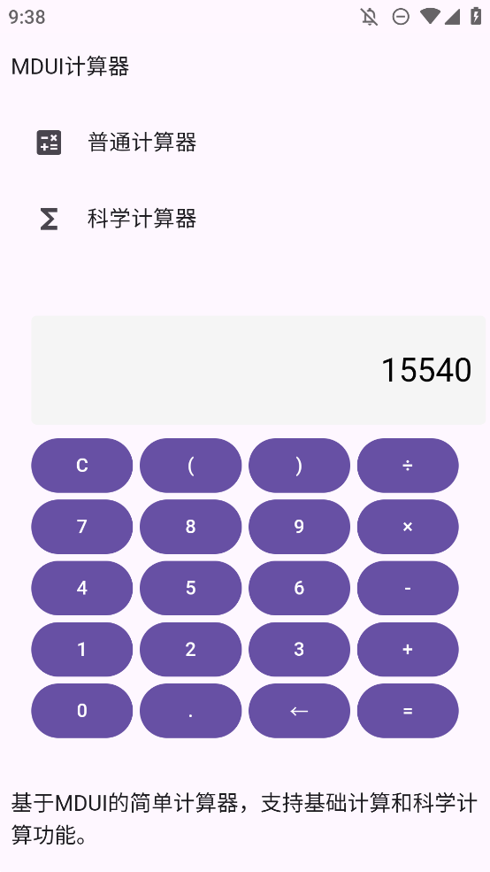 MDUI計算器手機版