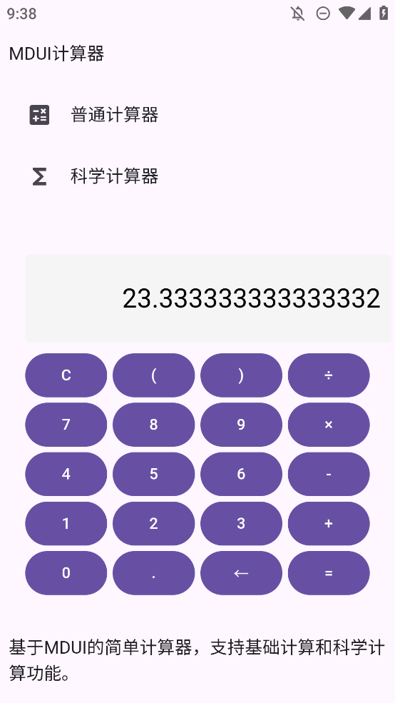 MDUI計算器手機版