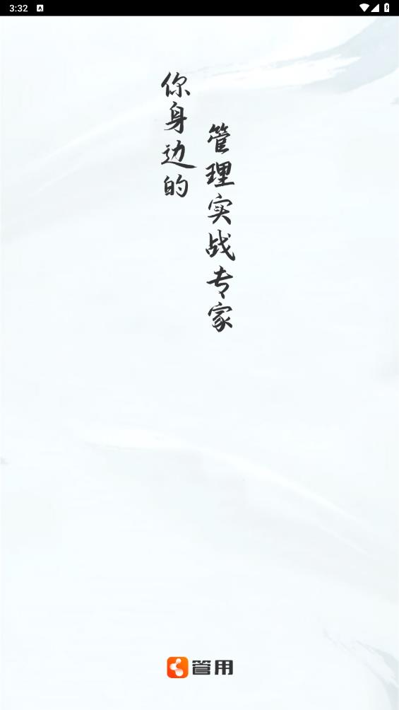 管用APP正式版