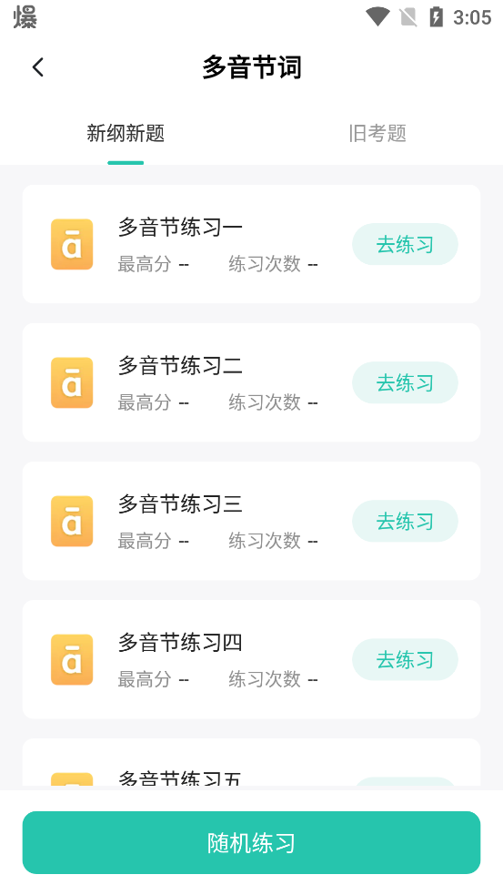 普通話測試普考app