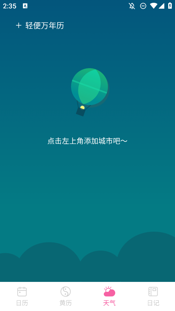 輕便萬(wàn)年歷手機(jī)版