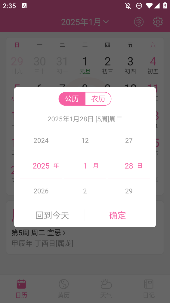 輕便萬(wàn)年歷手機(jī)版