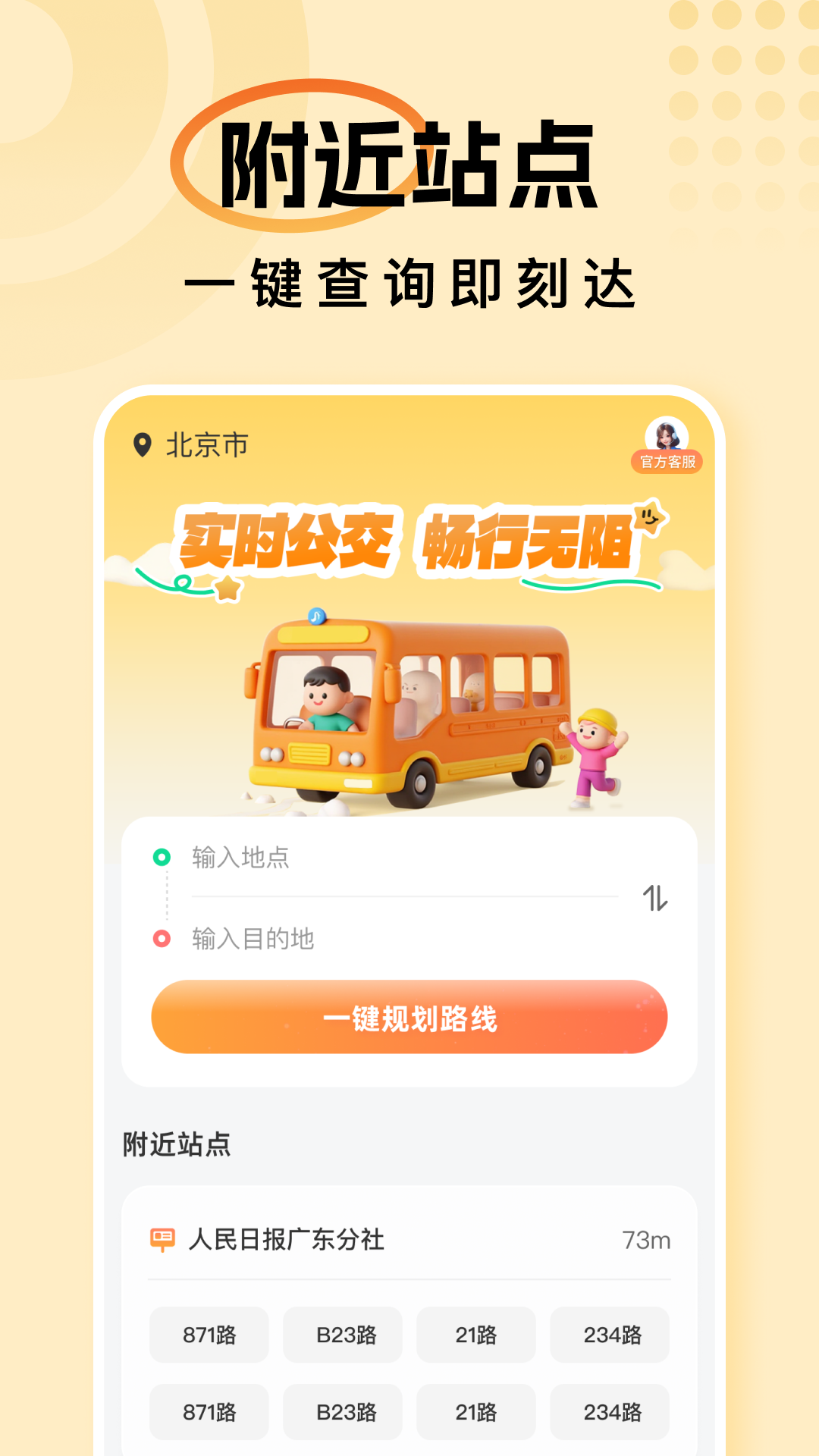 暢行公交官方APP
