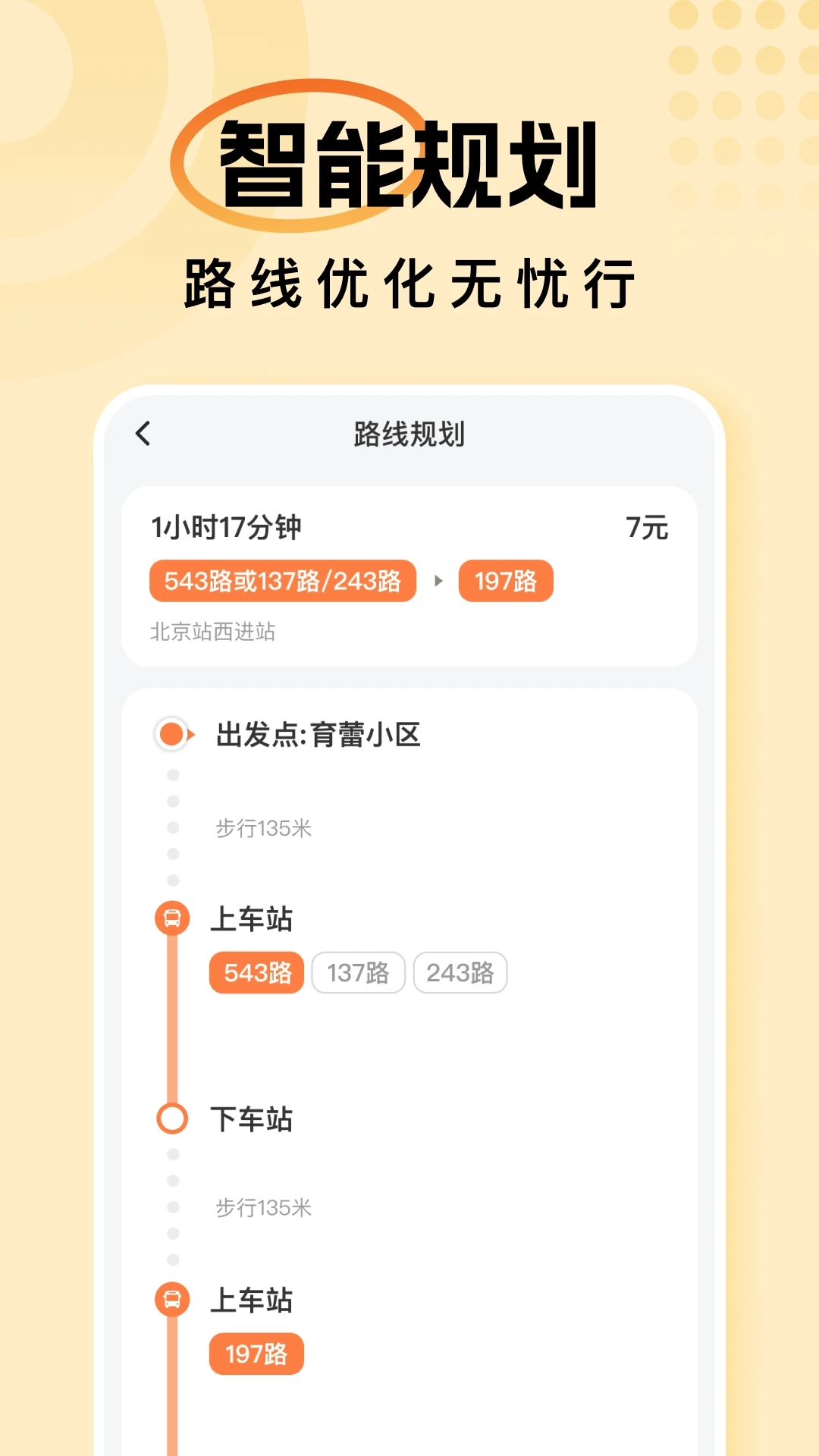暢行公交官方APP