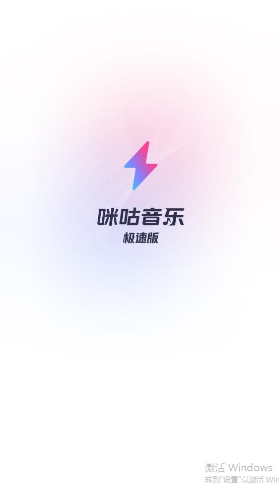 咪咕音樂極速版更新版