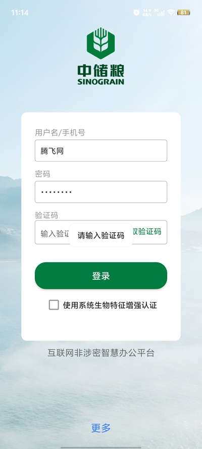 中儲(chǔ)糧智慧辦公App