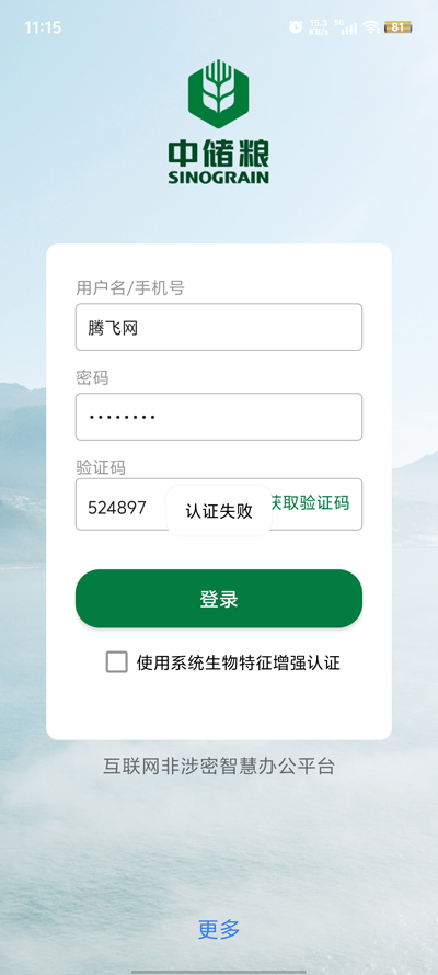 中儲(chǔ)糧智慧辦公App
