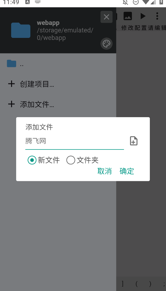 手機版WebIDE編輯器應(yīng)用