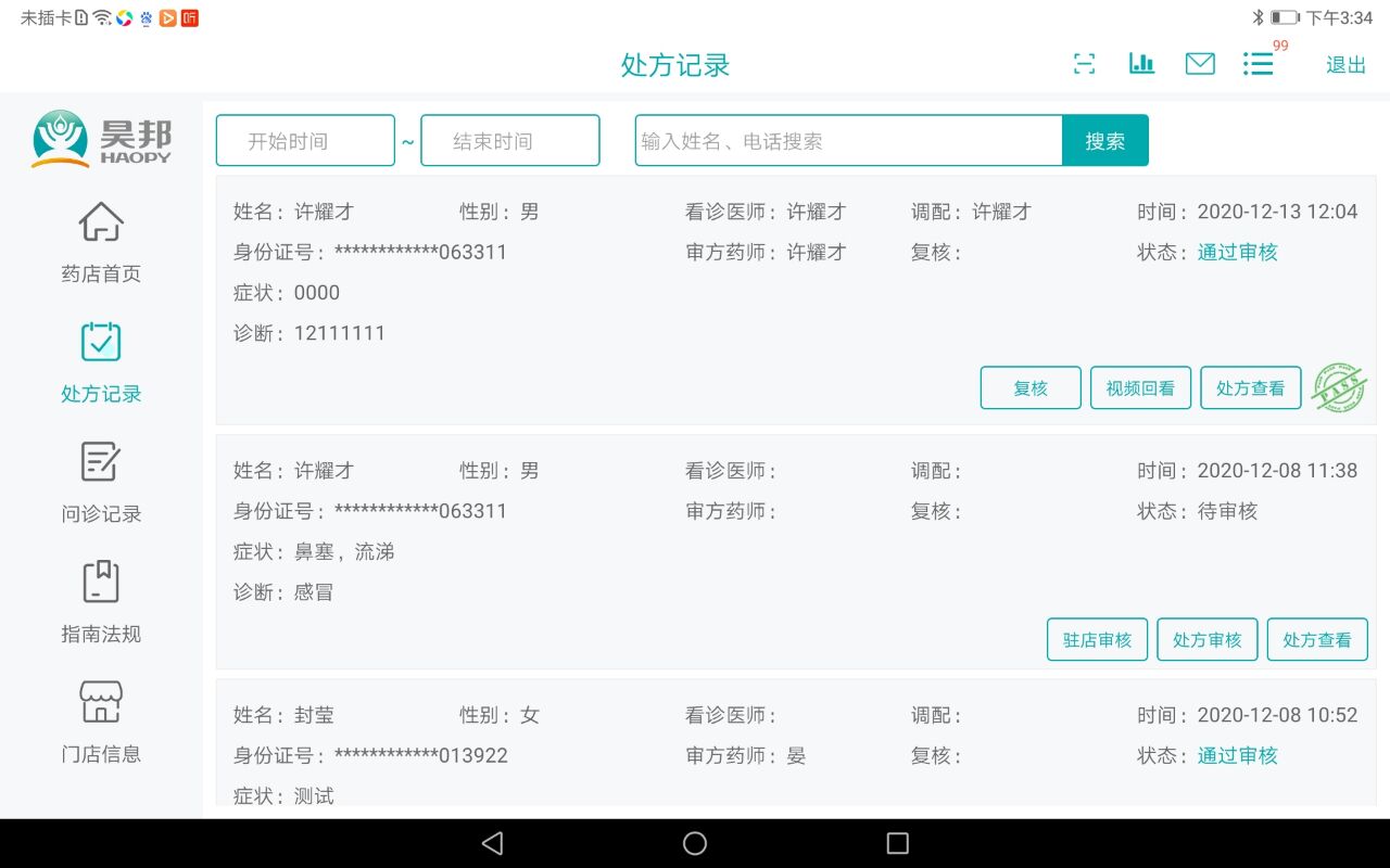 昊邦智慧藥店安卓版