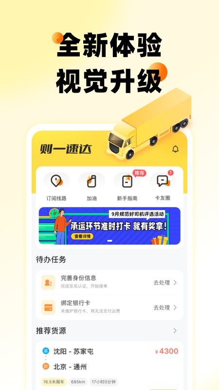 一速達(dá)司機(jī)版APP