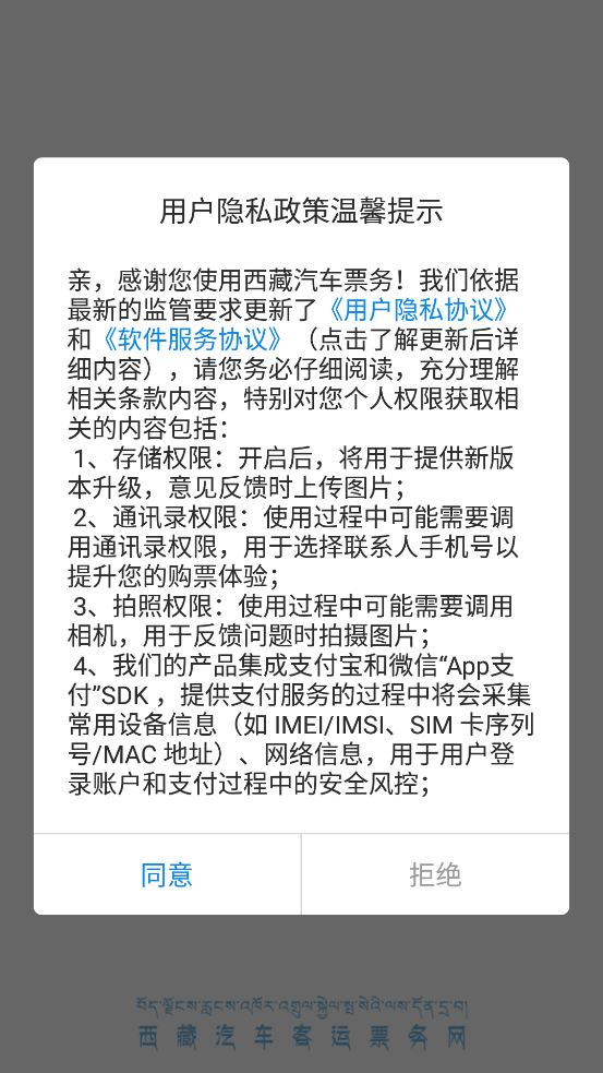 最新版西藏汽車票App