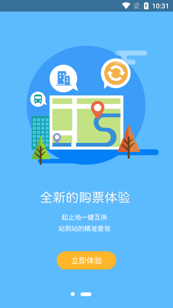 最新版西藏汽車票App