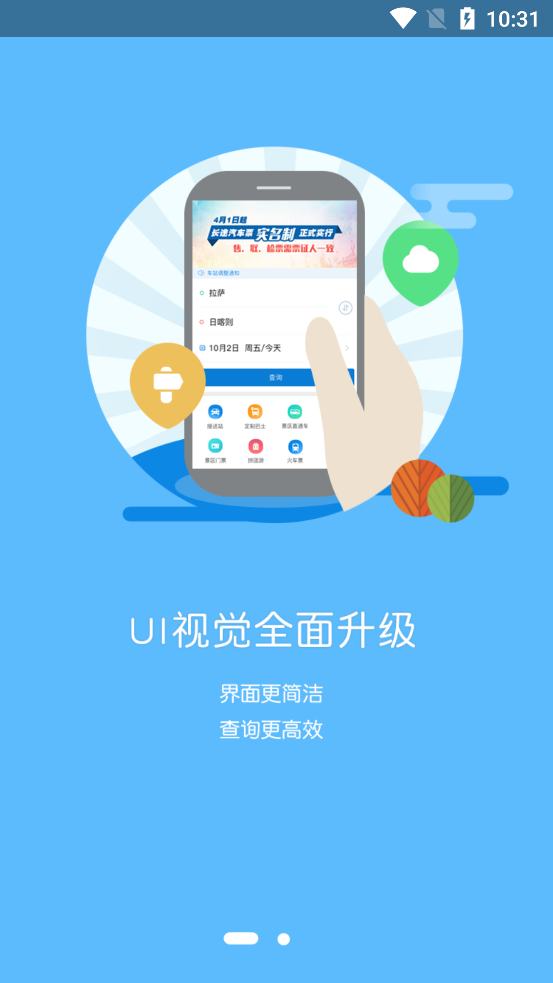 最新版西藏汽車票App