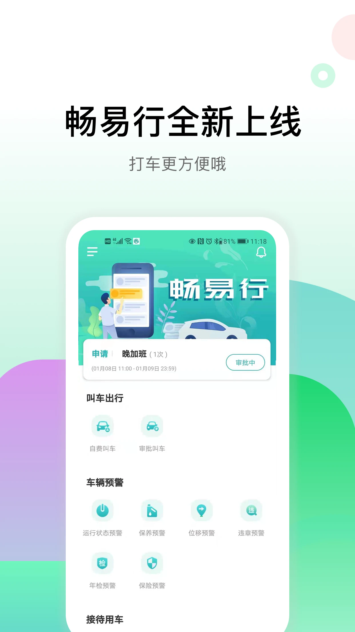暢易行官方版app下載