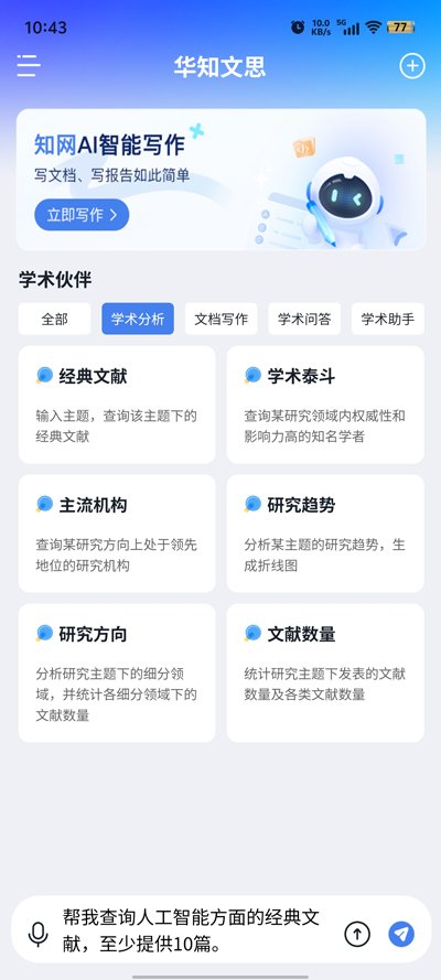 華知大模型官方APP