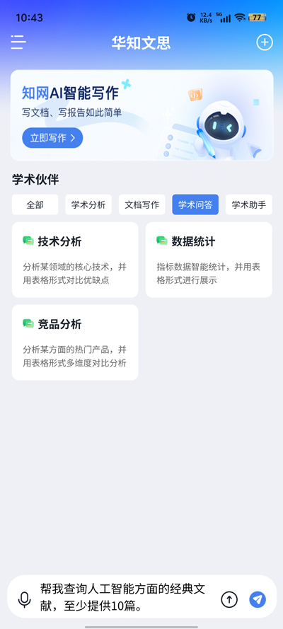 華知大模型官方APP